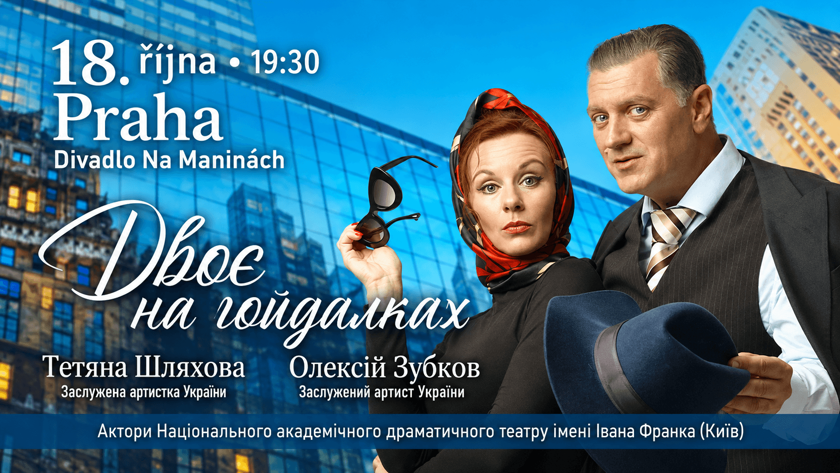 Představení „Dva na houpačce“/Вистава «Двоє на гойдалках»