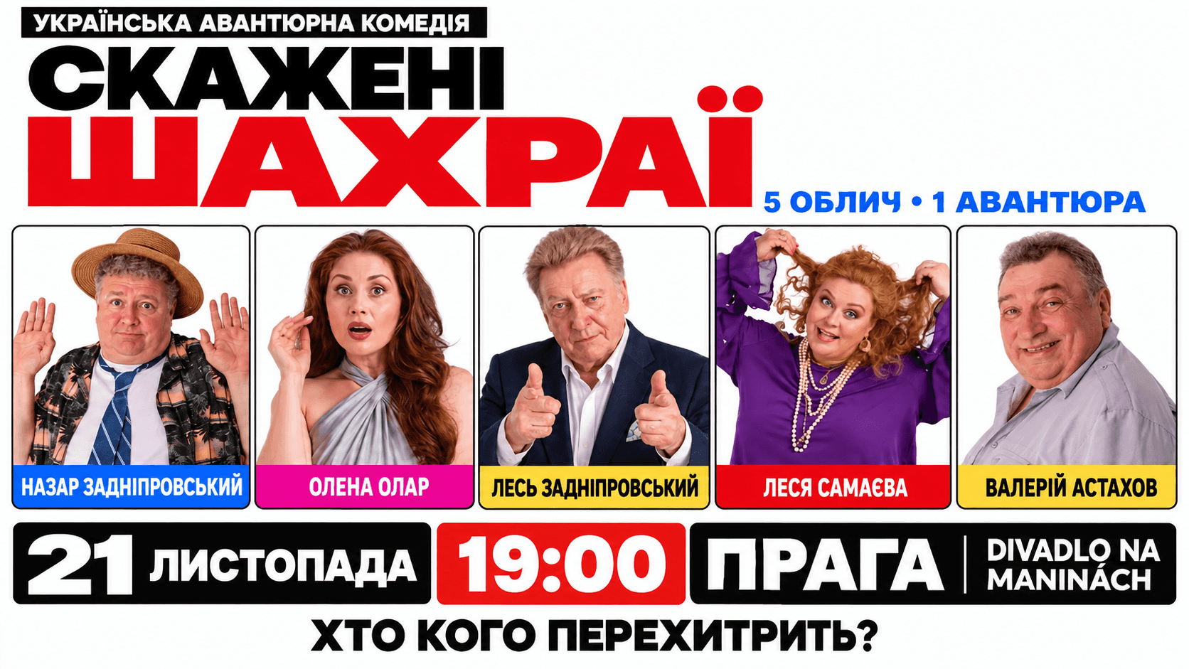 Komedie"Šílení podvodníci"/Вистава «Скажені шахраї»